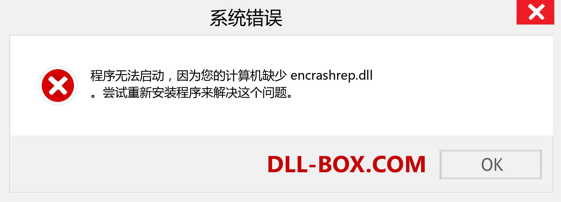 encrashrep.dll 文件丢失？。 适用于 Windows 7、8、10 的下载 - 修复 Windows、照片、图像上的 encrashrep dll 丢失错误